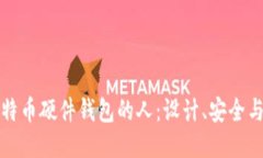 成为了比特币硬件钱包的人:设计、安全与使用