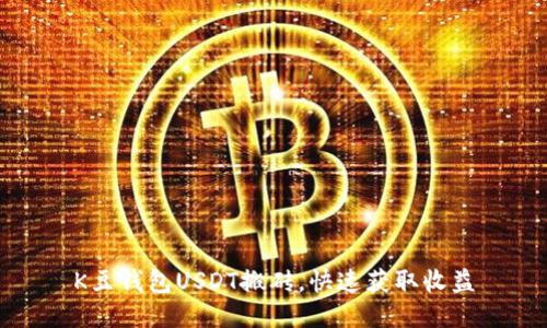 K豆钱包USDT搬砖,快速获取收益