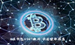 K豆钱包USDT搬砖,快速获取收益