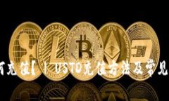USTD如何充值? | USTD充值方法及常见问题解答