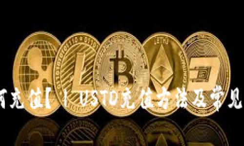 USTD如何充值? | USTD充值方法及常见问题解答