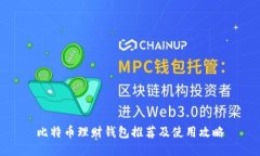 比特币理财钱包推荐及使用攻略