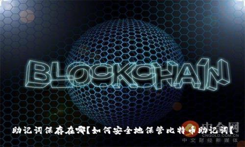 助记词保存在哪？如何安全地保管比特币助记词？