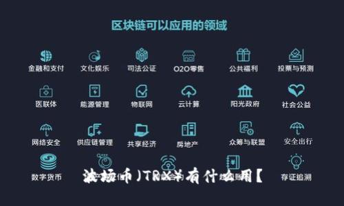 波场币(TRX)有什么用?