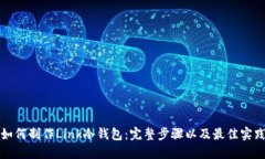 如何制作Link冷钱包:完整步骤以及最佳实践