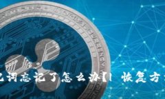 派币钱包助记词忘记了怎么办?| 恢复方法与注意