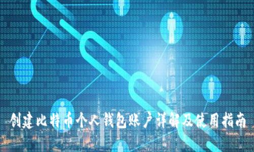 创建比特币个人钱包账户详解及使用指南