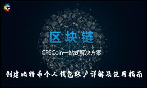 创建比特币个人钱包账户详解及使用指南
