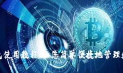 808钱包使用教程:让您简单便捷地管理数字货币