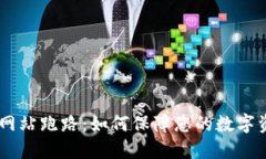 BTC交易网站跑路:如何保障您的数字资产安全?