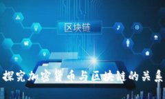 探究加密货币与区块链的关系