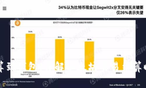 以太坊多久结算到钱包,详解以太坊交易结算时间及注意事项