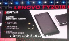 了解TOpay卖币:是玩家付的钱吗?
