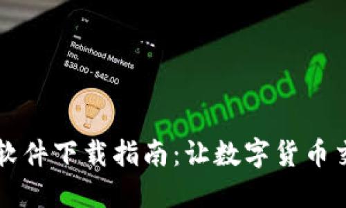 Coinbase软件下载指南:让数字货币交易更便捷