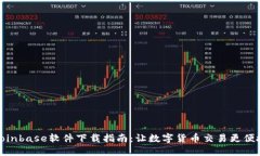 Coinbase软件下载指南:让数字货币交易更便捷