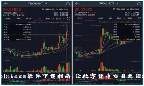 Coinbase软件下载指南:让数字货币交易更便捷