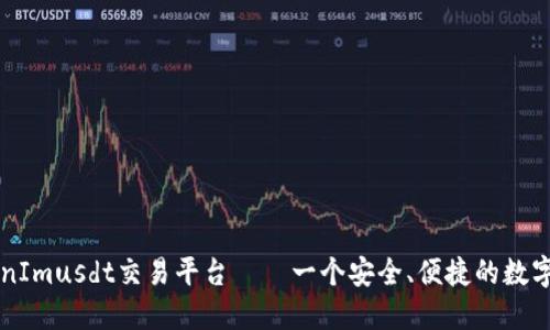 完整了解TokenImusdt交易平台——一个安全、便捷的数字货币交易平台