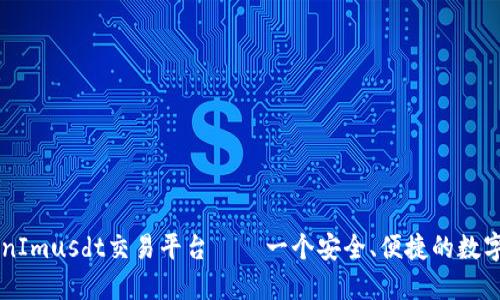 完整了解TokenImusdt交易平台——一个安全、便捷的数字货币交易平台