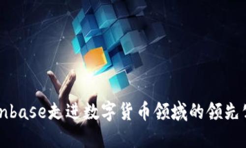 Coinbase走进数字货币领域的领先公司