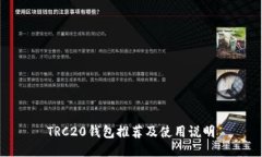 TRC20钱包推荐及使用说明