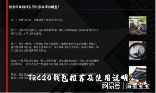 TRC20钱包推荐及使用说明