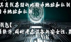 如何制作比特币冷钱包并保护数字资产安全keyw