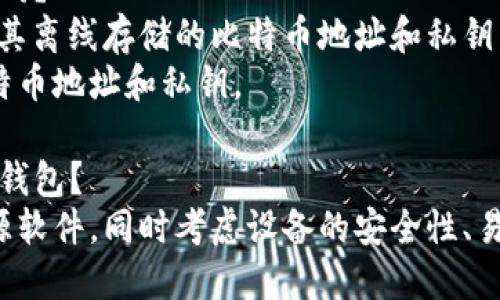 如何制作比特币冷钱包并保护数字资产安全
keywords比特币，冷钱包，数字资产，安全保护/keywords

内容大纲
一、 什么是冷钱包
二、 制作冷钱包的步骤
三、 冷钱包的优势和风险
四、 如何使用冷钱包进行交易
五、 如何保障冷钱包的安全
六、 如何恢复冷钱包中的比特币

1. 什么是冷钱包
冷钱包是指比特币的私钥保存在一个离线设备中，不与网络连接的钱包。
冷钱包的私钥不会被网络和恶意软件入侵，减少了数字资产被盗的风险。

2. 制作冷钱包的步骤
（1）选择一个可信赖的冷钱包制作软件。
（2）下载并安装软件。
（3）将空白的USB设备或离线电脑插入电脑的USB接口或其他端口。
（4）打开软件并按照显示的指南操作，生成冷钱包并将其存储在USB设备或离线电脑上。

3. 冷钱包的优势和风险
3.1 优势
（1）私钥保存在离线设备中，不易被盗。
（2）不会被网络攻击和恶意软件感染。
（3）用户完全掌握自己的数字资产。

3.2 风险
（1）如果遗失离线设备，就不能恢复钱包中的数字资产。
（2）用户需要自行备份私钥，一旦丢失，也无法找回。
（3）如果制作冷钱包的软件存在安全漏洞，用户的私钥可能会被窃取。

4. 如何使用冷钱包进行交易
（1）将需要存储或提取的比特币发送到冷钱包。
（2）使用热钱包将要交易的比特币提取到热钱包中。
（3）使用热钱包完成交易，发送签名信息到冷钱包执行交易。

5. 如何保障冷钱包的安全
5.1 选择可靠的冷钱包制作软件
选择可信赖的厂商与开源软件，这样可以减少恶意软件的入侵。

5.2 选择可靠的离线设备
选择制作冷钱包所用的设备需要是未被恶意软件感染的设备。

5.3 不要将冷钱包连接到互联网
存储数字资产的离线设备不应与网络连接。任何时候，都不应将冷钱包连接到互联网。

5.4 备份私钥
备份钱包的起始私钥，并妥善保管。

5.5 定期检查和更新
定期检查和更新冷钱包，确保其运行良好并修复可能的漏洞。

6. 如何恢复冷钱包中的比特币
如果丢失冷钱包设备或私钥备份，可以使用冷钱包制作软件进行恢复。
使用备份的私钥或恢复短语，在制作软件中恢复冷钱包中的数字资产。

相关问题

1. 冷钱包的私钥是如何生成的？
私钥是由冷钱包制作软件随机生成的。
私钥的生成基于一个看似简单的概念，但却极其难以预测。这个概念是随机性。

2. 如何保护冷钱包设备不被盗窃？
应将冷钱包设备妥善保存，如放置在保险箱或其他安全的地方。
切勿将冷钱包设备暴露在公共场合，童养媳盜，并尝试不要在外面携带。

3. 如何保证冷钱包的安全？
应选择可靠的冷钱包制作软件和离线设备，并保持它们在离线状态。
同时，还应定期检查和更新冷钱包，以修复可能的漏洞。

4. 一旦冷钱包设备丢失，数字资产是否永久丢失？
不一定，如果有备份的私钥，则可以使用备份进行恢复。
如果没有备份私钥，则在无法找回冷钱包设备的情况下，数字资产可能会永久丢失。

5. 冷钱包和热钱包有何不同？
冷钱包是当前不使用，并将其离线存储的比特币地址和私钥。
热钱包则是当前使用的比特币地址和私钥。

6. 如何选择适合自己的冷钱包？
应选择可信赖的厂商与开源软件，同时考虑设备的安全性、易用性和价格等因素。