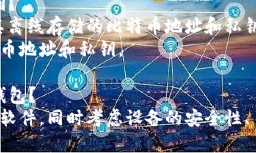 如何制作比特币冷钱包并保护数字资产安全
keywords比特币，冷钱包，数字资产，安全保护/keywords

内容大纲
一、 什么是冷钱包
二、 制作冷钱包的步骤
三、 冷钱包的优势和风险
四、 如何使用冷钱包进行交易
五、 如何保障冷钱包的安全
六、 如何恢复冷钱包中的比特币

1. 什么是冷钱包
冷钱包是指比特币的私钥保存在一个离线设备中，不与网络连接的钱包。
冷钱包的私钥不会被网络和恶意软件入侵，减少了数字资产被盗的风险。

2. 制作冷钱包的步骤
（1）选择一个可信赖的冷钱包制作软件。
（2）下载并安装软件。
（3）将空白的USB设备或离线电脑插入电脑的USB接口或其他端口。
（4）打开软件并按照显示的指南操作，生成冷钱包并将其存储在USB设备或离线电脑上。

3. 冷钱包的优势和风险
3.1 优势
（1）私钥保存在离线设备中，不易被盗。
（2）不会被网络攻击和恶意软件感染。
（3）用户完全掌握自己的数字资产。

3.2 风险
（1）如果遗失离线设备，就不能恢复钱包中的数字资产。
（2）用户需要自行备份私钥，一旦丢失，也无法找回。
（3）如果制作冷钱包的软件存在安全漏洞，用户的私钥可能会被窃取。

4. 如何使用冷钱包进行交易
（1）将需要存储或提取的比特币发送到冷钱包。
（2）使用热钱包将要交易的比特币提取到热钱包中。
（3）使用热钱包完成交易，发送签名信息到冷钱包执行交易。

5. 如何保障冷钱包的安全
5.1 选择可靠的冷钱包制作软件
选择可信赖的厂商与开源软件，这样可以减少恶意软件的入侵。

5.2 选择可靠的离线设备
选择制作冷钱包所用的设备需要是未被恶意软件感染的设备。

5.3 不要将冷钱包连接到互联网
存储数字资产的离线设备不应与网络连接。任何时候，都不应将冷钱包连接到互联网。

5.4 备份私钥
备份钱包的起始私钥，并妥善保管。

5.5 定期检查和更新
定期检查和更新冷钱包，确保其运行良好并修复可能的漏洞。

6. 如何恢复冷钱包中的比特币
如果丢失冷钱包设备或私钥备份，可以使用冷钱包制作软件进行恢复。
使用备份的私钥或恢复短语，在制作软件中恢复冷钱包中的数字资产。

相关问题

1. 冷钱包的私钥是如何生成的？
私钥是由冷钱包制作软件随机生成的。
私钥的生成基于一个看似简单的概念，但却极其难以预测。这个概念是随机性。

2. 如何保护冷钱包设备不被盗窃？
应将冷钱包设备妥善保存，如放置在保险箱或其他安全的地方。
切勿将冷钱包设备暴露在公共场合，童养媳盜，并尝试不要在外面携带。

3. 如何保证冷钱包的安全？
应选择可靠的冷钱包制作软件和离线设备，并保持它们在离线状态。
同时，还应定期检查和更新冷钱包，以修复可能的漏洞。

4. 一旦冷钱包设备丢失，数字资产是否永久丢失？
不一定，如果有备份的私钥，则可以使用备份进行恢复。
如果没有备份私钥，则在无法找回冷钱包设备的情况下，数字资产可能会永久丢失。

5. 冷钱包和热钱包有何不同？
冷钱包是当前不使用，并将其离线存储的比特币地址和私钥。
热钱包则是当前使用的比特币地址和私钥。

6. 如何选择适合自己的冷钱包？
应选择可信赖的厂商与开源软件，同时考虑设备的安全性、易用性和价格等因素。