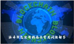 派币钱包使用指南及常见问题解答