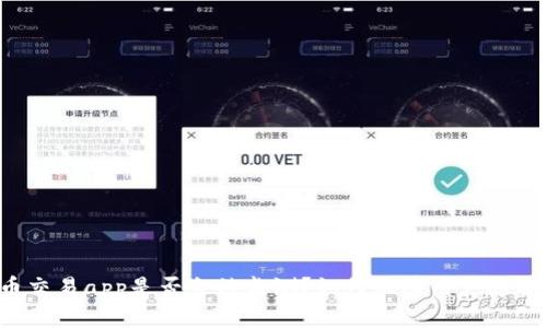 虚拟币交易app是否会被监测?如何保障用户隐私安全?