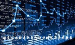 能充值比特币的钱包软件推荐及使用教程