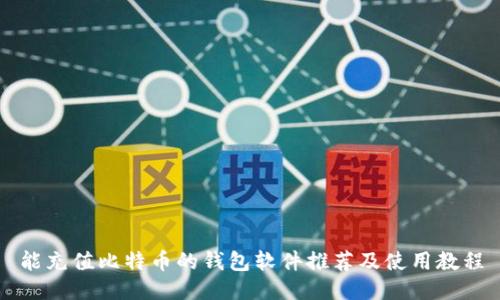 能充值比特币的钱包软件推荐及使用教程