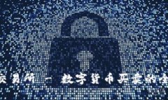 探索TOPAY交易所 - 数字货币买卖的全面解决方案