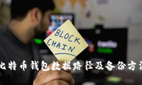 比特币钱包数据路径及备份方法