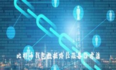 比特币钱包数据路径及备份方法