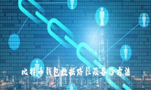 比特币钱包数据路径及备份方法
