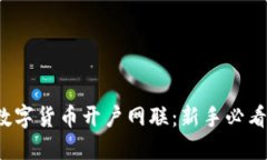 数字货币开户网联：新手必看！