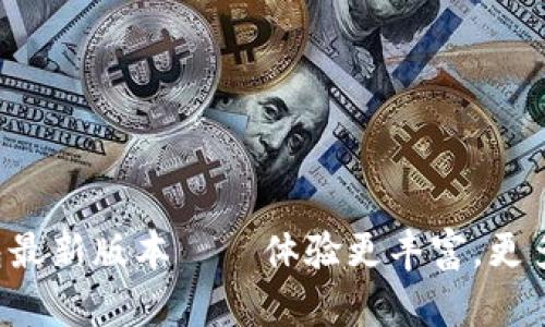 Topay数字钱包最新版本——体验更丰富,更多功能等你发现