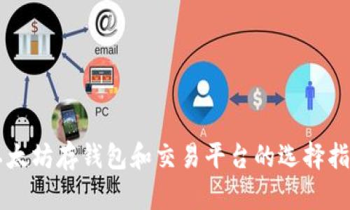 以太坊存钱包和交易平台的选择指南