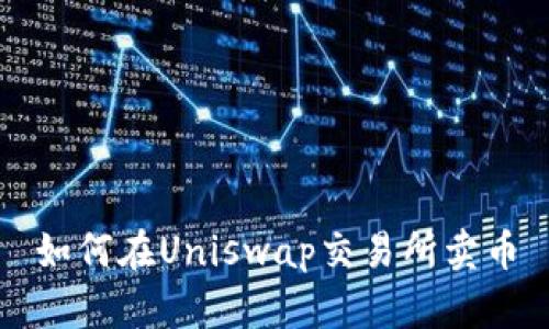 如何在Uniswap交易所卖币