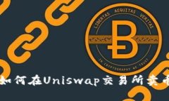 如何在Uniswap交易所卖币