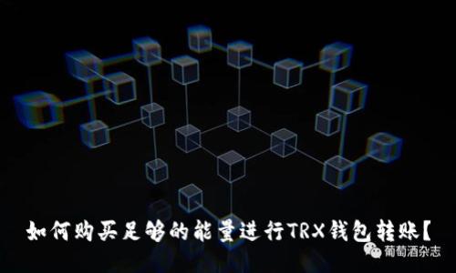 如何购买足够的能量进行TRX钱包转账?