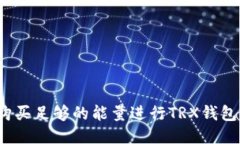 如何购买足够的能量进行TRX钱包转账?