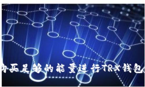 如何购买足够的能量进行TRX钱包转账?