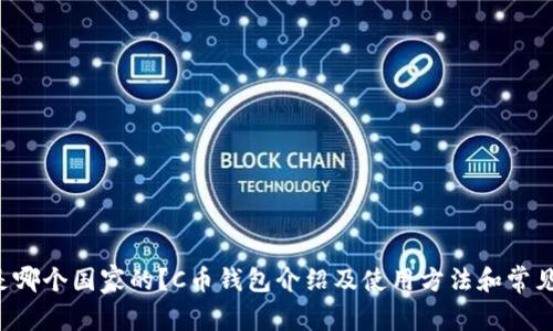 C币钱包是哪个国家的?C币钱包介绍及使用方法和常见问题解答