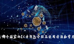 C币钱包是哪个国家的?C币钱包介绍及使用方法和