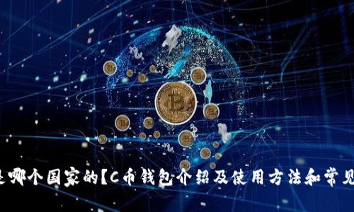C币钱包是哪个国家的?C币钱包介绍及使用方法和常见问题解答