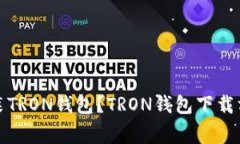 如何下载并安装TRON钱包?TRON钱包下载方法及注意