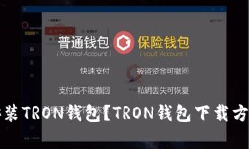 如何下载并安装TRON钱包?TRON钱包下载方法及注意事项