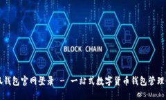 小狐钱包官网登录 - 一站式数字货币钱包管理平